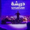 مهرجان دريشة للفنون الأدائية – مؤسسة قطر
