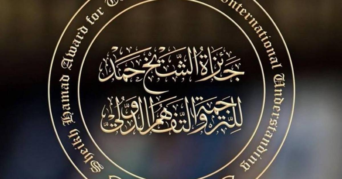 287 ترشيحا من 32 دولة تتنافس في الدورة الـ 11 لجائزة الشيخ حمد للترجمة