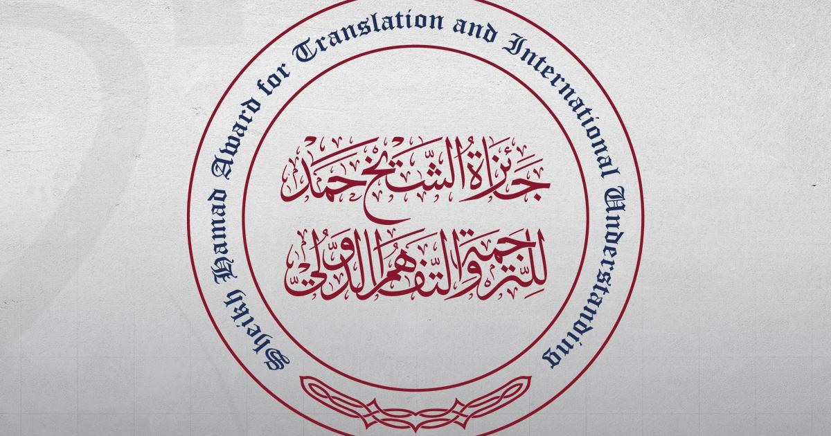 جائزة الشيخ حمد للترجمة والتفاهم الدولي تتلقى 256 ترشيحا من 33 دولة