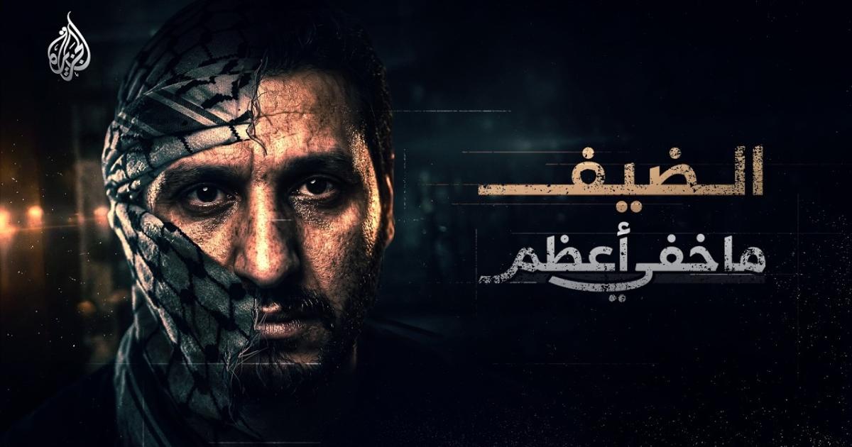 "ما خفي أعظم" بالجزيرة يكشف لأول مرة أسرار "رجل الظل" محمد الضيف