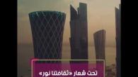 الدوحة عاصمة الثقافة.. "ثقافتنا نور"