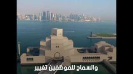 هكذا تحمي قطر حقوق أصحاب العمل والعاملين