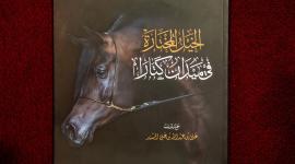 "كتارا" تدشن 3 إصدارات تتعلق بالخيل العربية