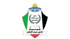 شعار نادي جبل المكبر الفلسطيني