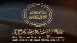 شعار جائزة الشيخ حمد للترجمة والتفاهم الدولي