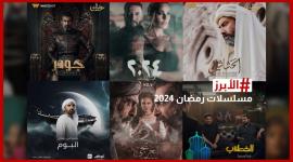 مسلسلات سيتم عرضها في شهر رمضان 2024