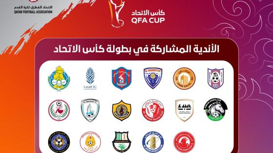 الفرق المشركة في كأس الاتحاد القطري لكرة القدم