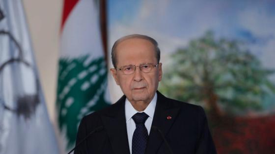 ميشال عون الرئيس اللبناني