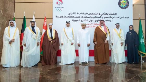 أعضاء المكتب التنفيذي لمجلس رؤساء اللجان الأولمبية الخليجيّة