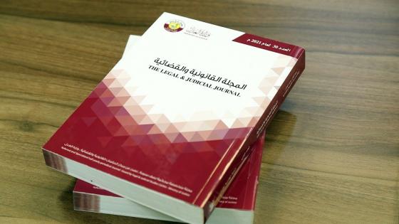 المجلة القانونية والقضائية - أرشيفية