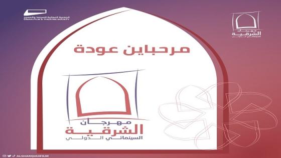 مهرجان الشرقية السينمائي الدولي