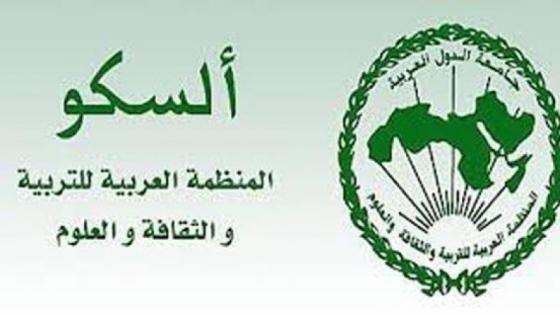 شعار المنظمة العربية للتربية والثقافة والعلوم "الألكسو"