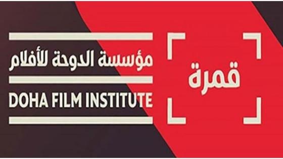 مؤسسة الدوحة للأفلام