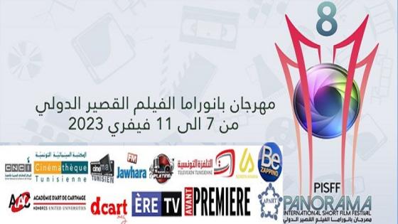 مهرجان بانوراما الفيلم القصير الدولي