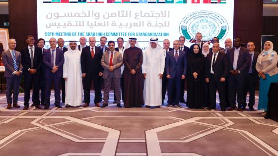 من الاجتماع 58 للجنة العربية العليا للتقييس