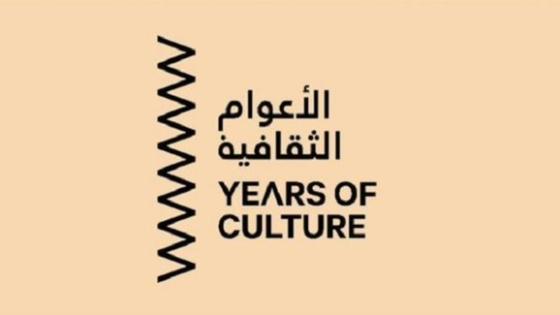شعار مبادرة الأعوام الثقافية