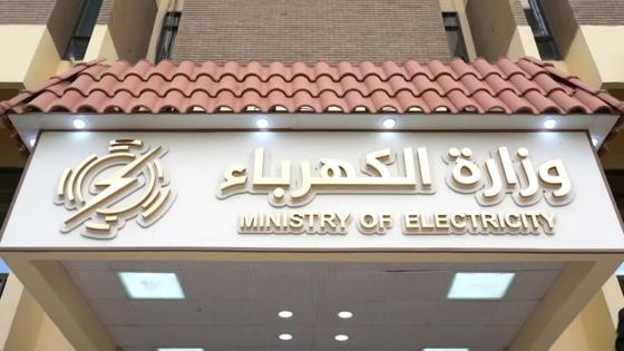 وزارة الكهرباء العراقية
