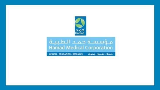 مؤسسة حمد الطبية.. مؤسسة رائدة في مجال الصحة العامة