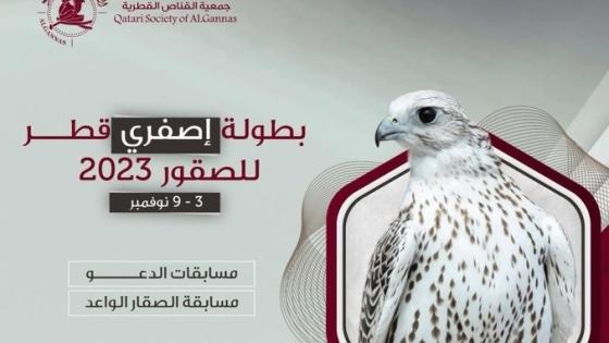 شعار بطولة إصفري قطر للصقور 2023