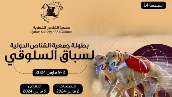 بطولة جمعية القناص لسباق السلوقي