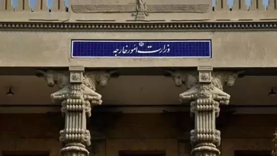 وزارة الخارجية الإيرانية