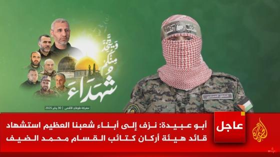 الناطق العسكري لكتائب القسام أبو عبيدة يعلن استشهاد محمد الضيف