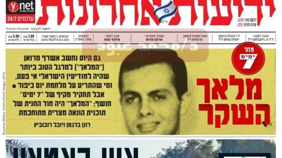 مانشيت يديعون أحرنوت عن أشرف مروان