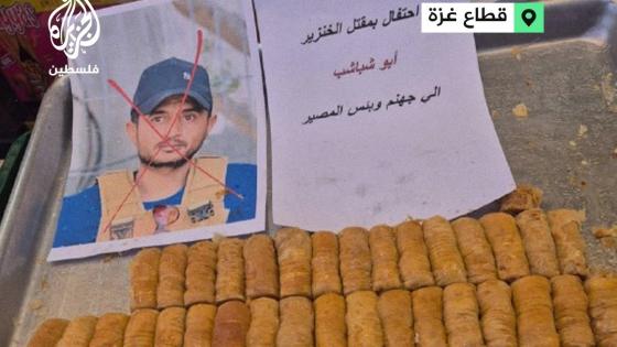 توزيع الحلوى في غزة ابتهاجا باغتيال أبو شباب