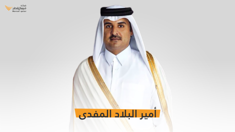 حضرة صاحب السمو الشيخ تميم بن حمد آل ثاني أمير البلاد المفدى