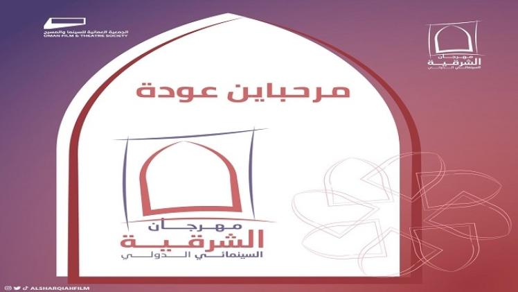 مهرجان الشرقية السينمائي الدولي