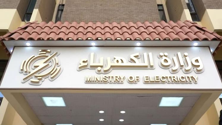 وزارة الكهرباء العراقية