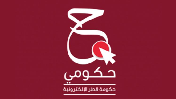 بوابة حكومي.. مركز رائد للخدمات الإلكترونية في قطر