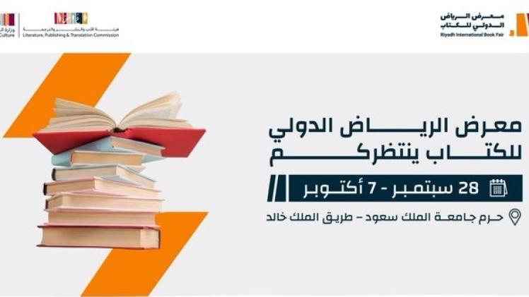 شعار معرض الرياض الدولي للكتاب
