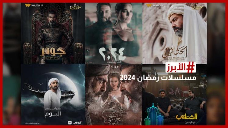 مسلسلات سيتم عرضها في شهر رمضان 2024