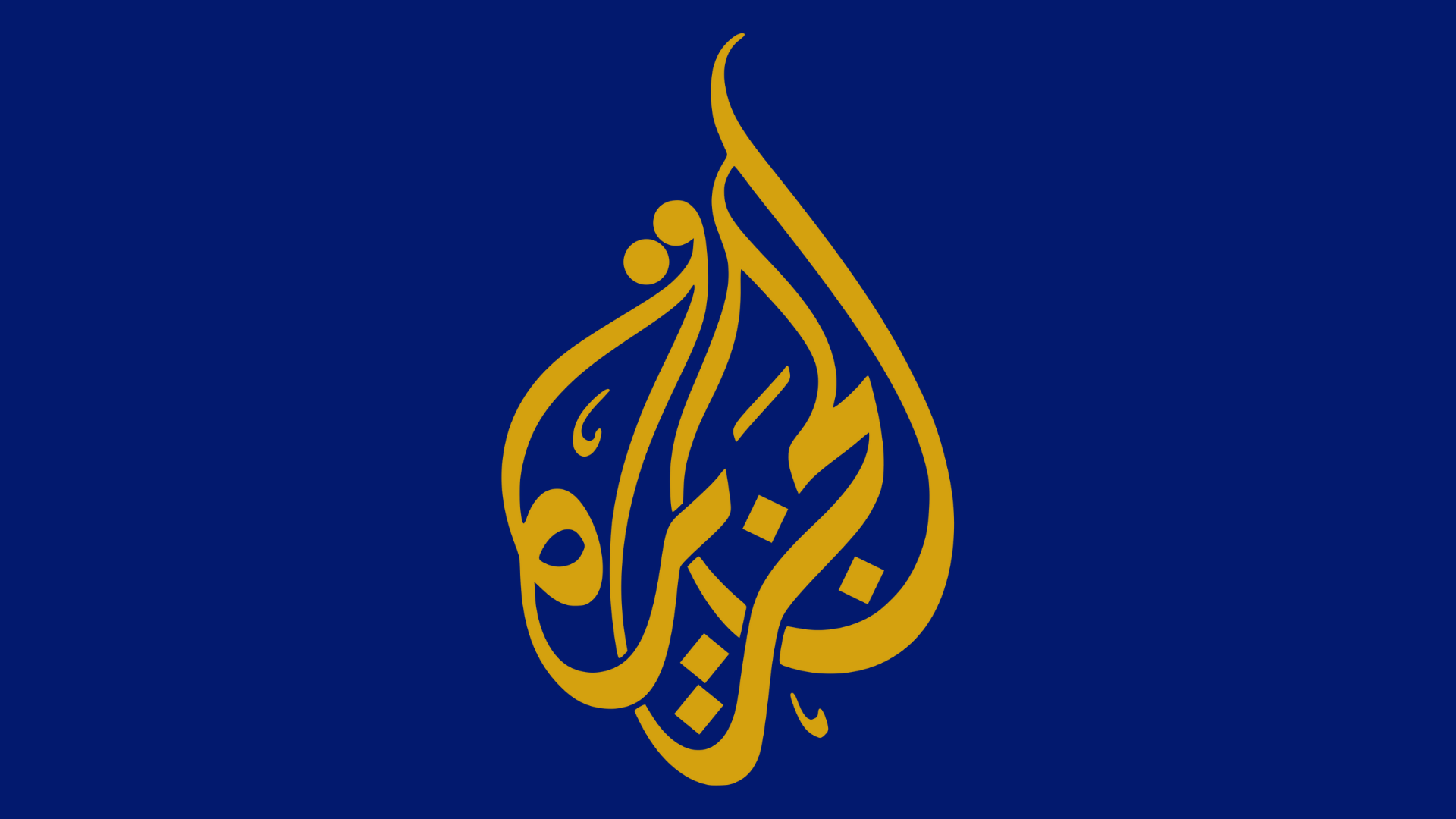قناة الجزيرة